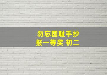 勿忘国耻手抄报一等奖 初二